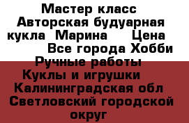 Мастер-класс: Авторская будуарная кукла “Марина“. › Цена ­ 4 600 - Все города Хобби. Ручные работы » Куклы и игрушки   . Калининградская обл.,Светловский городской округ 